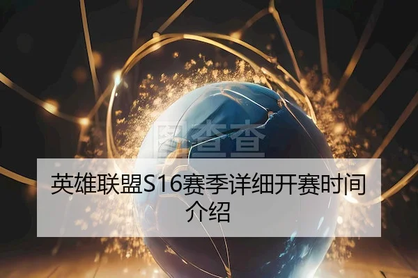 英雄联盟S16赛季详细开赛时间介绍