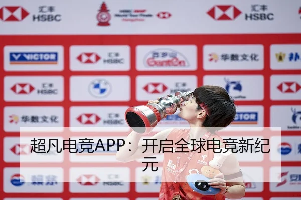 超凡电竞APP：开启全球电竞新纪元