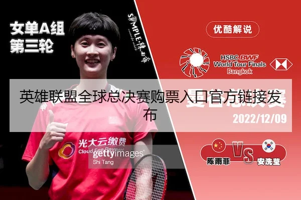 英雄联盟全球总决赛购票入口官方链接发布